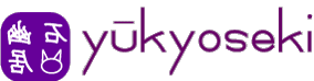 �H���΁@yukyoseki