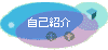 自己紹介